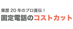 固定電話料金のコストカット方法【業歴20年のプロ直伝】
